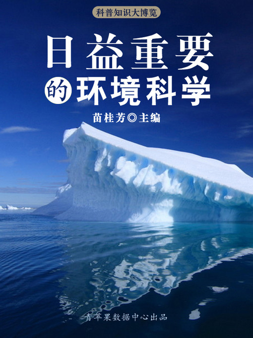 Title details for 日益重要的环境科学 by 苗桂芳 - Available
